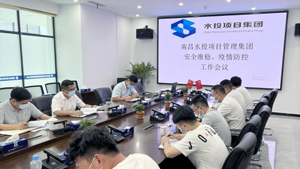 南昌水投項目管理集團召開安全維穩、疫情防控工作會議